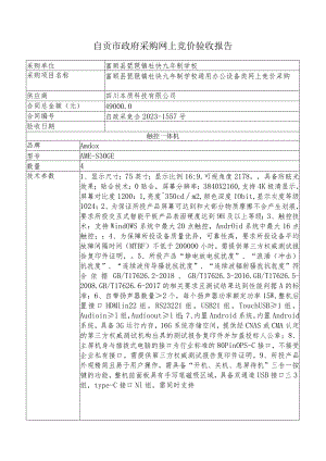 自贡市政府采购网上竞价验收报告.docx