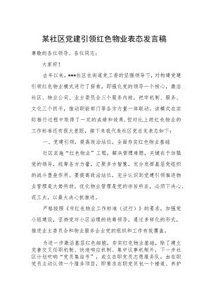 某社区党建引领红色物业表态发言稿.docx