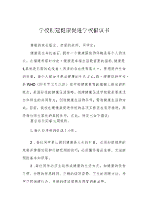 学校创建健康促进学校倡议书.docx