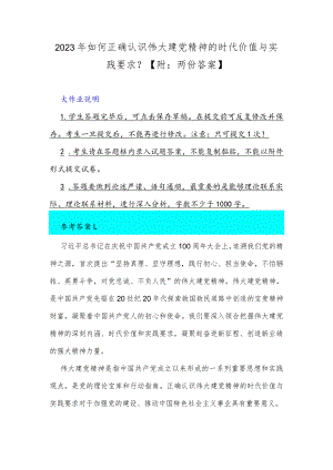 2023年如何正确认识伟大建党精神的时代价值与实践要求？【附：两份答案】.docx