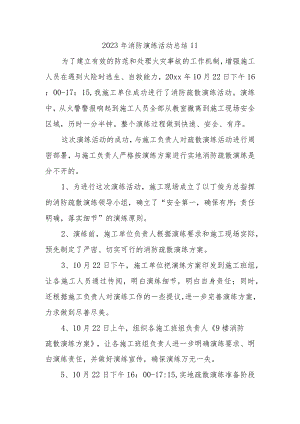 2023年消防演练活动总结11.docx