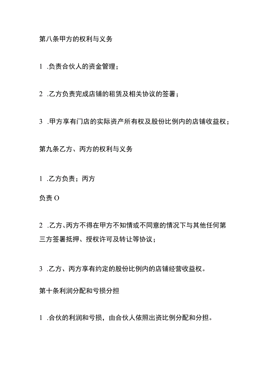 店铺合作经营协议书模板.docx_第3页