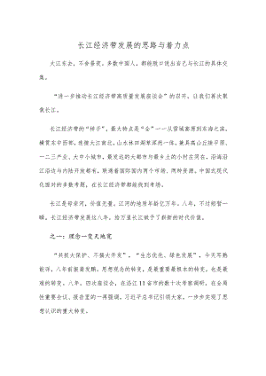 长江经济带发展的思路与着力点.docx
