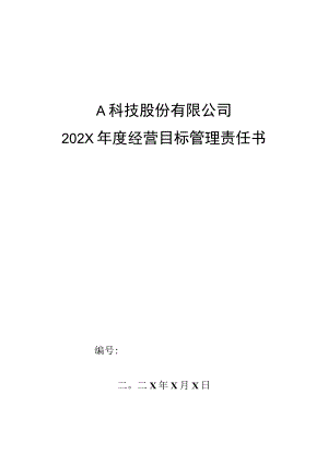 质检部来料主管年度目标管理责任书.docx