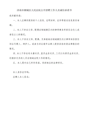 济南市钢城区人民法院公开招聘工作人员诚信承诺书.docx