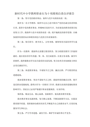 新时代中小学教师职业行为十项准则自查自评报告.docx