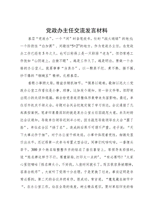 党政办主任工作交流发言材料.docx
