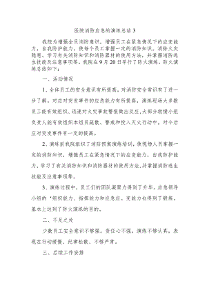 医院消防应急的演练总结3.docx
