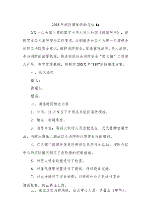 2023年消防演练活动总结14.docx