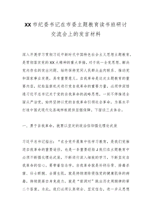 XX市纪委书记在市委主题教育读书班研讨交流会上的发言材料.docx