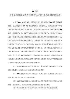 XX证券关于保荐机构是否存在可能影响公正履行保荐职责情形的说明（2023年）.docx
