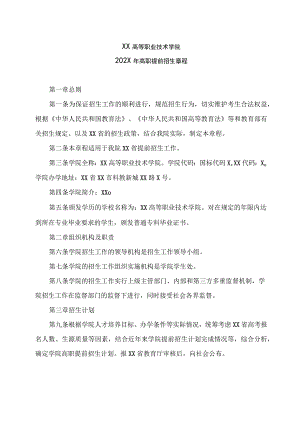 XX高等职业技术学院202X年高职提前招生章程.docx