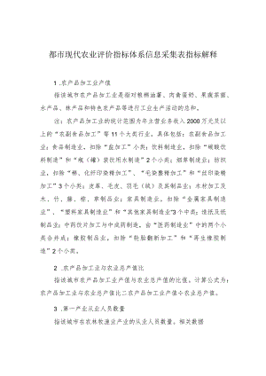 都市现代农业评价指标体系信息采集表指标解释.docx