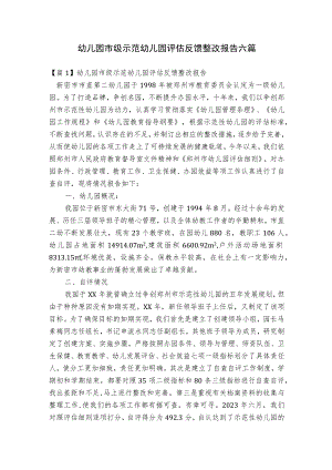 幼儿园市级示范幼儿园评估反馈整改报告六篇.docx