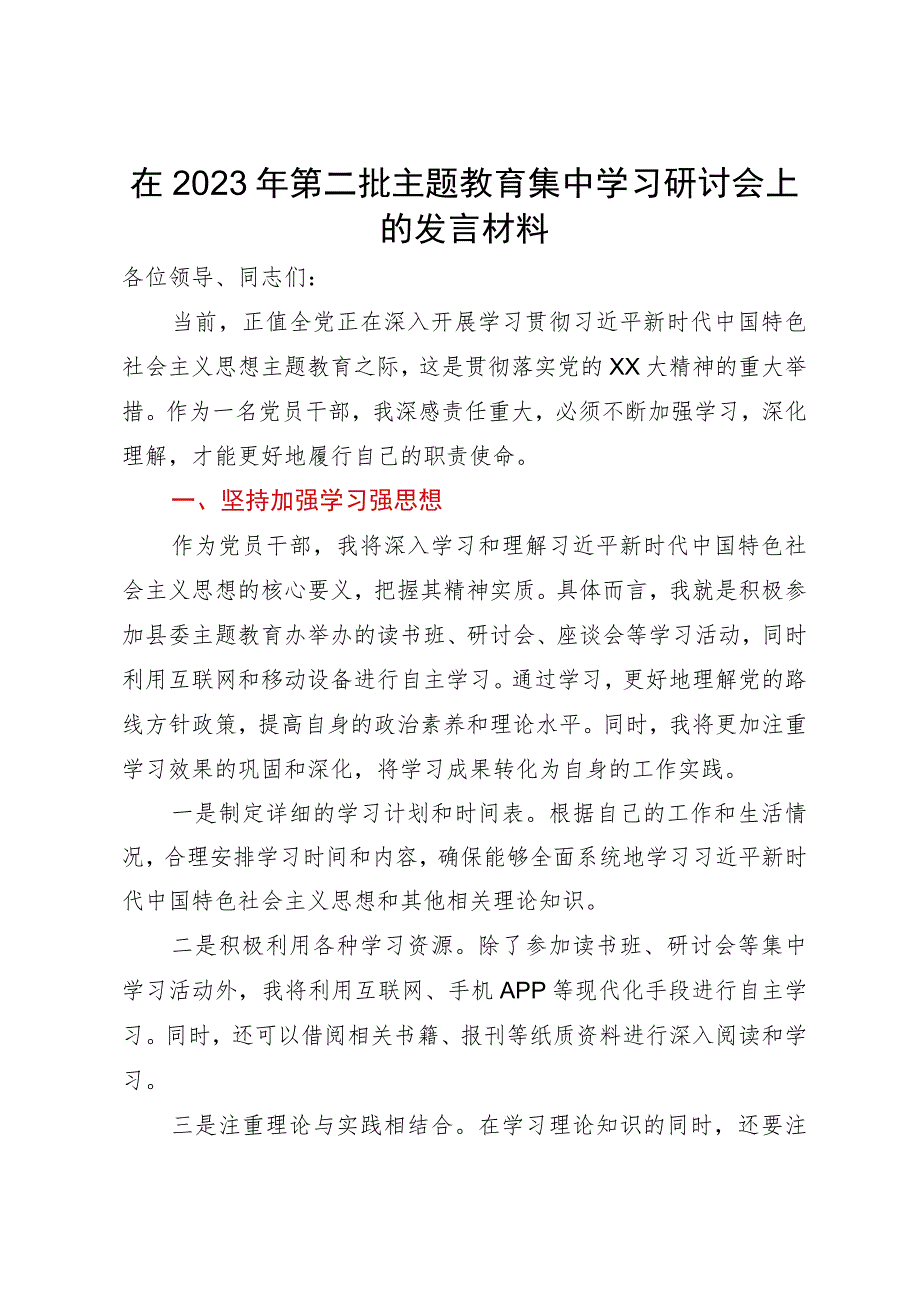 在2023年第二批主题教育集中学习研讨会上的发言材料.docx_第1页