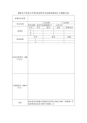 XX电子科技大学第X届研究生创新创新设计大赛报名表.docx