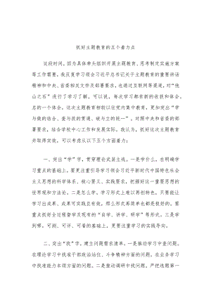 抓好主题教育的五个着力点.docx