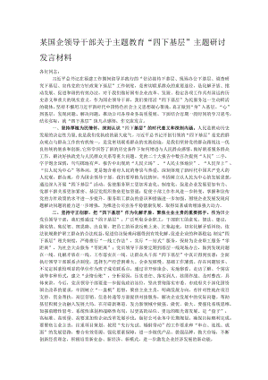 某国企领导干部关于主题教育“四下基层”主题研讨发言材料.docx