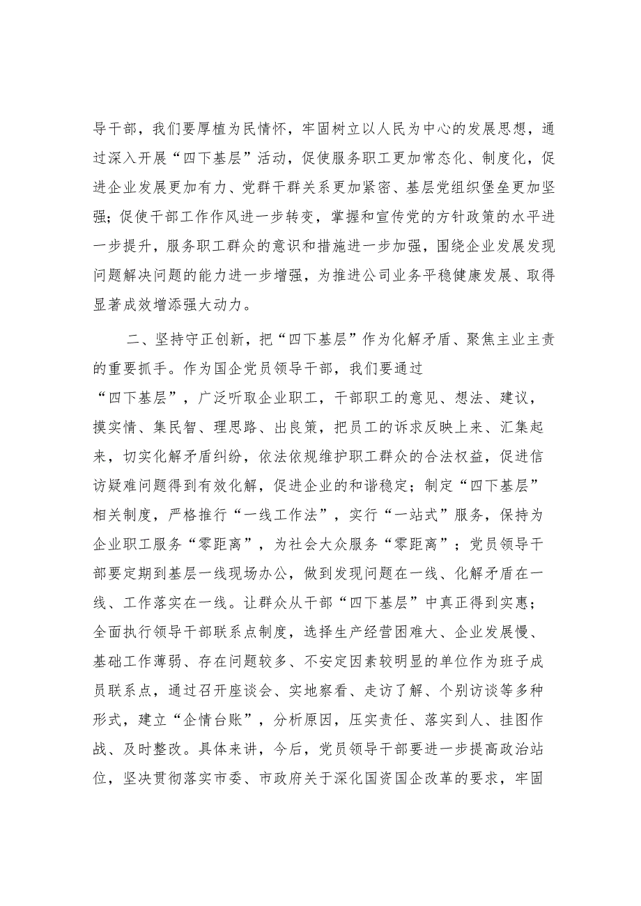国企公司领导干部关于主题教育“四下基层”主题研讨发言材料学习心得体会感悟.docx_第2页