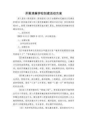 开展清廉学校创建活动方案.docx