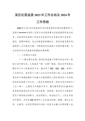 某区纪委监委2023年工作总结及2024年工作思路.docx