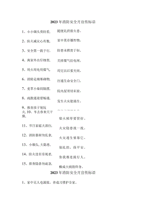 2023年民营企业消防安全月宣传活动标语 （汇编4份）.docx