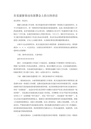 在党建督查动员部署会上的主持讲话.docx