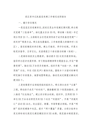 某区委书记抓基层党建工作情况述职报告.docx