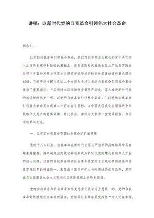 讲稿：以新时代党的自我革命引领伟大社会革命.docx