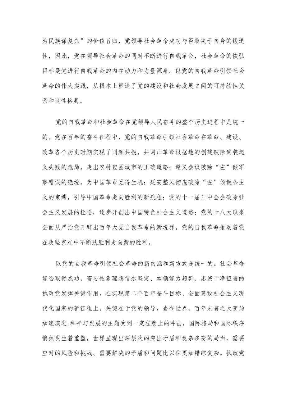 讲稿:以新时代党的自我革命引领伟大社会革命.docx_第2页
