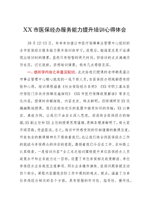 XX市医保经办服务能力提升培训心得体会.docx