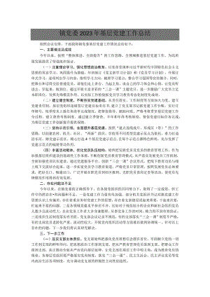 镇党委2023年基层党建工作总结.docx