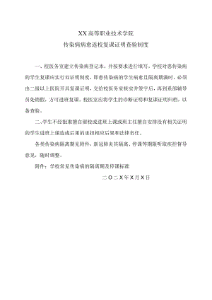 XX高等职业技术学院传染病病愈返校复课证明查验制度.docx