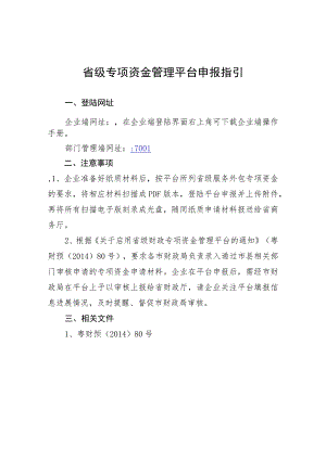省级专项资金管理平台申报指引.docx
