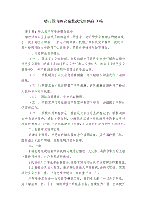 幼儿园消防安全整改报告集合9篇.docx
