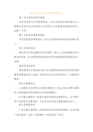 销售方式与收入计量的管理办法.docx