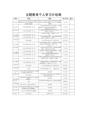 主题教育个人学习计划表.docx