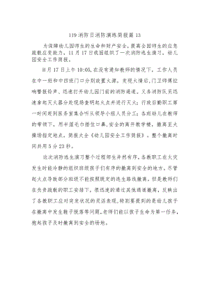 119消防日消防演练简报 篇13.docx
