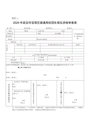 2024年延安市宝塔区普通高校招生报名资格审查表.docx