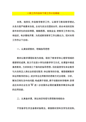 一周工作内容和下周工作计划模板.docx