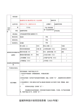 盐城市科技计划项目信息023年版.docx