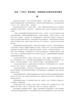 热议“十四五”教育规划持续推进义务教育优质均衡发展.docx