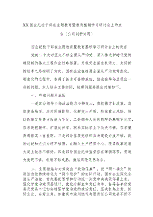 XX国企纪检干部在主题教育暨教育整顿学习研讨会上的发言（公司剖析问题）.docx
