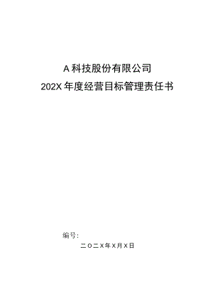生产部门车间技工年度目标管理责任书.docx