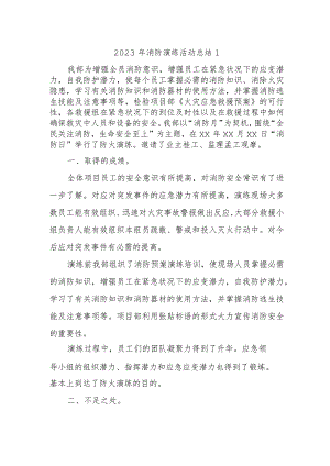 2023年消防演练活动总结1.docx