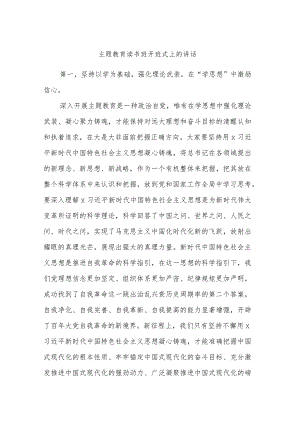 主题教育读书班开班式上的讲话.docx