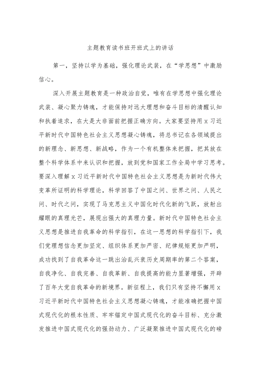 主题教育读书班开班式上的讲话.docx_第1页