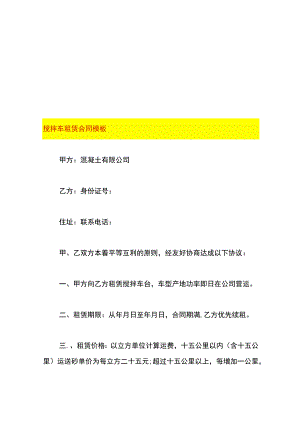 搅拌车租赁合同模板.docx