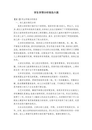 学生学情分析报告六篇.docx