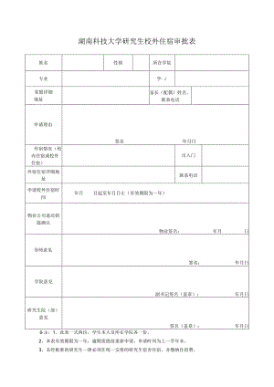 湖南科技大学研究生校外住宿审批表.docx